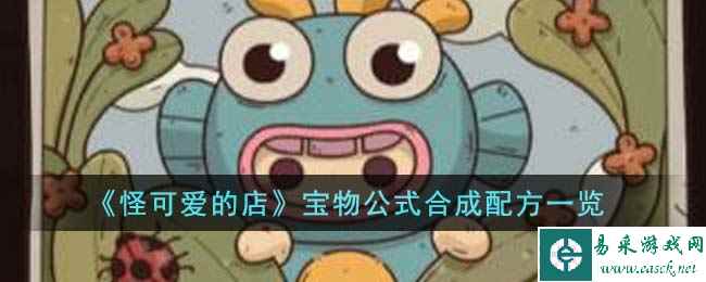 《怪可爱的店》宝物公式合成配方一览