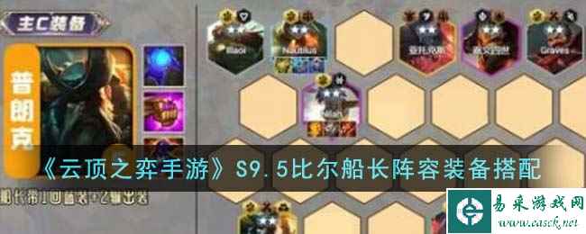 《云顶之弈手游》S9.5比尔船长阵容装备搭配
