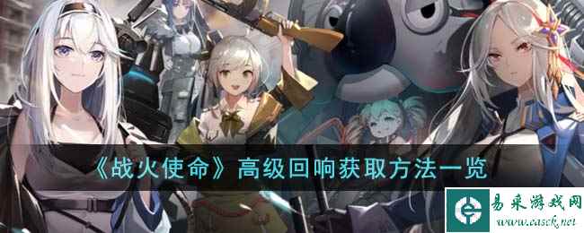 《战火使命》高级回响获取方法一览