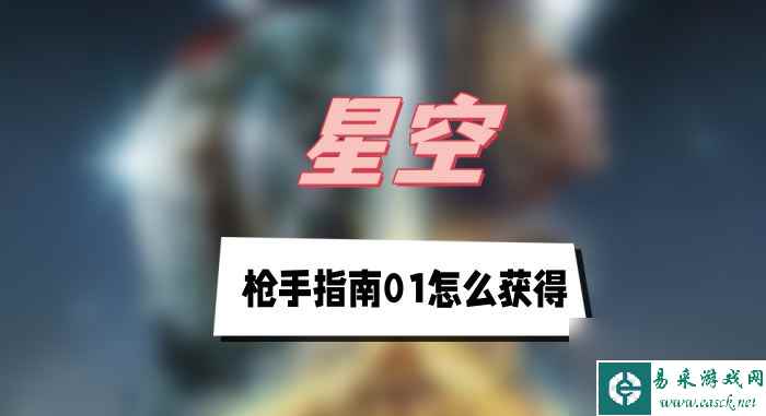 星空枪手指南01怎么获得-枪手指南01获得方法介绍