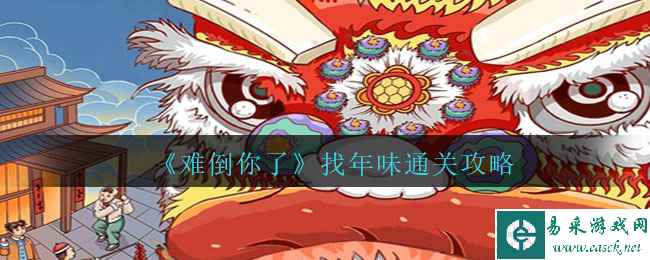 《难倒你了》找年味通关攻略