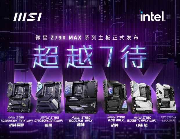 为下代处理器而来!MSI微星发布全新Z790及B760系列主板