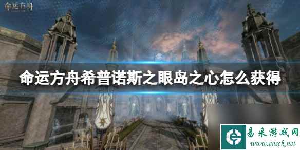 《命运方舟》希普诺斯之眼岛之心获得方法