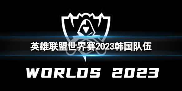 《英雄联盟》世界赛2023韩国队伍一览