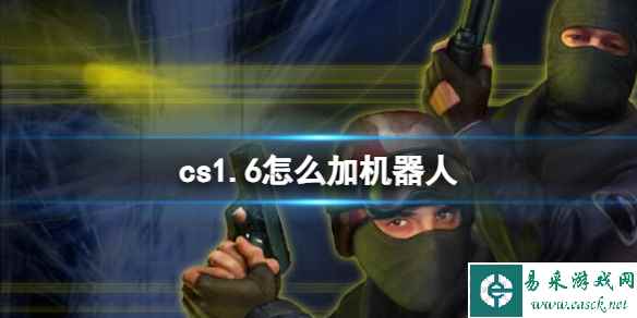 《cs1.6》添加机器人教程