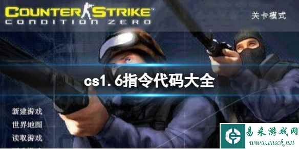 《cs1.6》指令代码大全一览