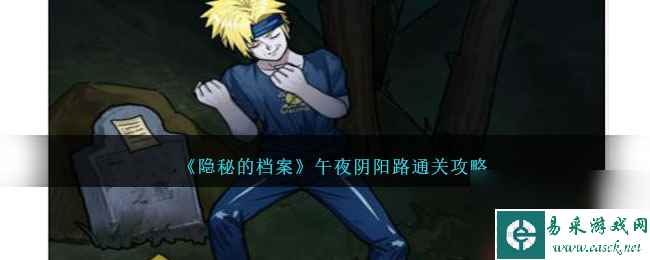隐秘的档案午夜阴阳路怎么过-通关攻略