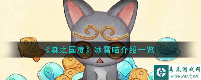 《森之国度》冰雪喵介绍一览