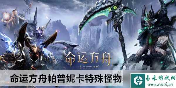 命运方舟帕普妮卡特殊怪物收集攻略