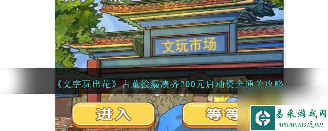 文字玩出花古董捡漏凑齐200元启动资金怎么过-通关攻略