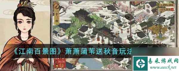 江南百景图萧萧蒲苇送秋音怎么玩 玩法规则一览