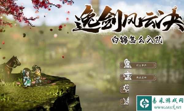 逸剑风云决白锦怎么入队