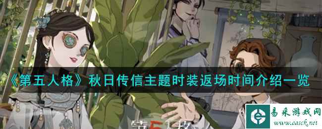 《第五人格》秋日传信主题时装返场时间介绍一览
