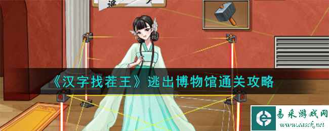 《汉字找茬王》逃出博物馆通关攻略