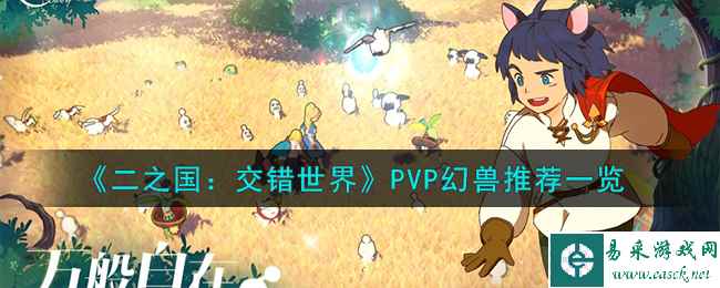《二之国：交错世界》PVP幻兽推荐一览