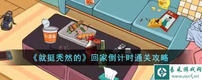 《就挺秃然的》回家倒计时通关攻略
