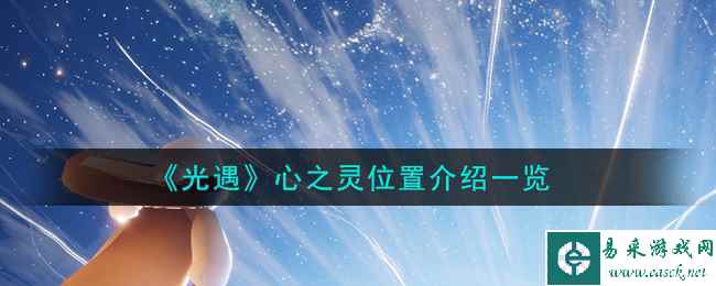 《光遇》心之灵位置介绍一览
