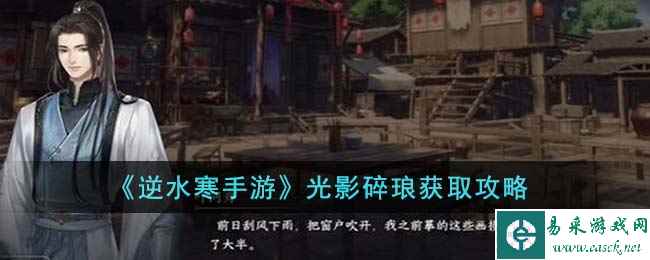 《逆水寒手游》光影碎琅获取攻略