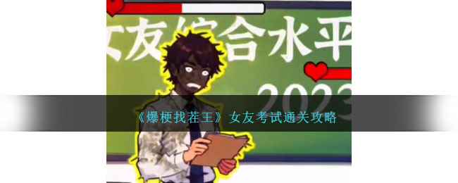 《爆梗找茬王》女友考试通关攻略
