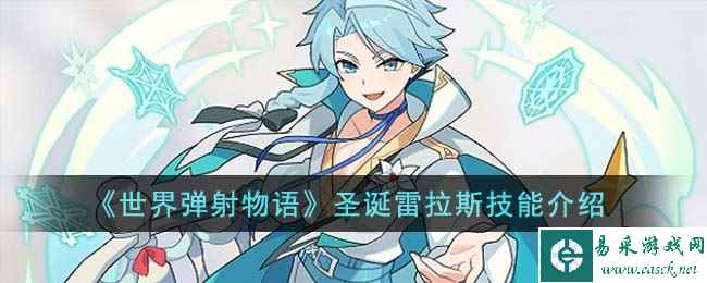 《世界弹射物语》圣诞雷拉斯技能介绍
