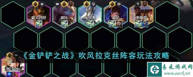 《金铲铲之战》吹风拉克丝阵容玩法攻略
