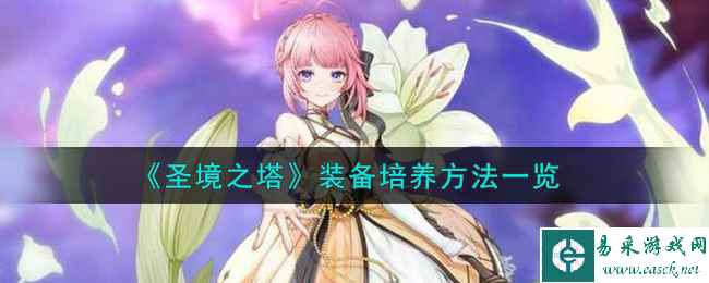 《圣境之塔》装备培养方法一览