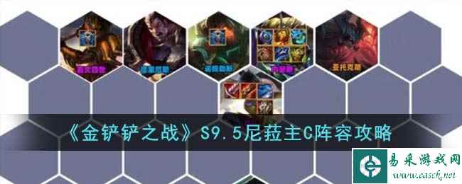 《金铲铲之战》S9.5尼菈主C阵容攻略