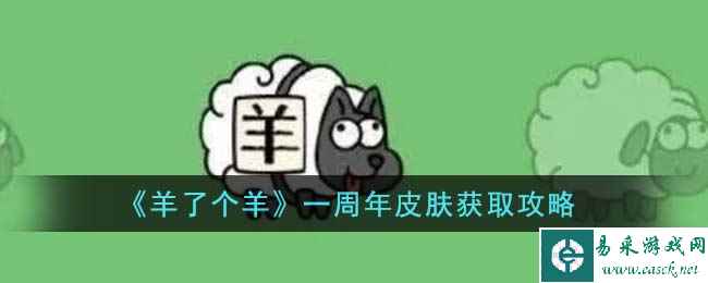 《羊了个羊》一周年皮肤获取攻略