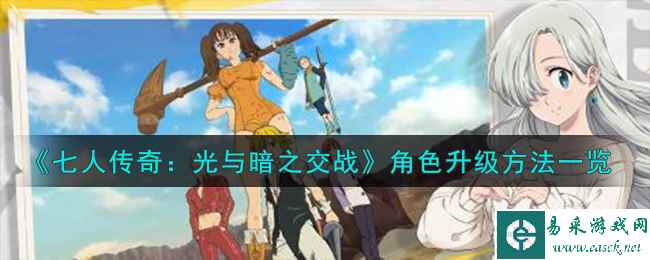 《七人传奇：光与暗之交战》角色升级方法一览