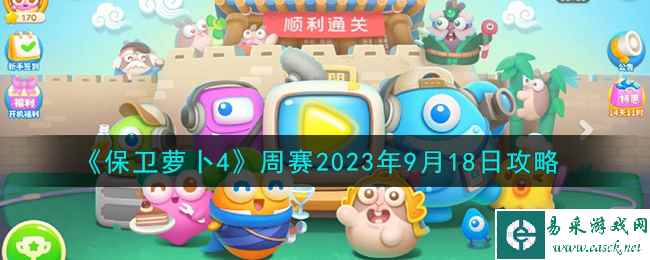 《保卫萝卜4》周赛2023年9月18日攻略