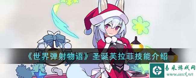 《世界弹射物语》圣诞芙拉菲技能介绍