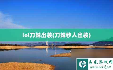 lol刀妹出装⸨刀妹秒人出装⸩