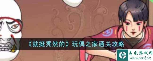 《就挺秃然的》玩偶之家通关攻略