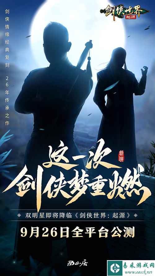 《剑侠世界 起源》代言人海报