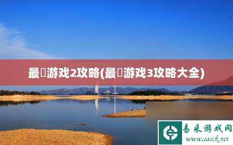 最囧游戏2攻略⸨最囧游戏3攻略大全⸩