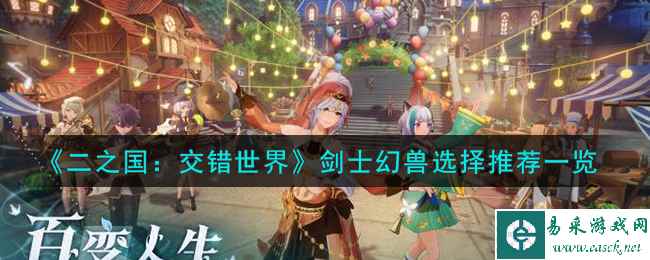《二之国：交错世界》剑士幻兽选择推荐一览