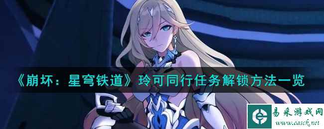 《崩坏：星穹铁道》玲可同行任务解锁方法一览