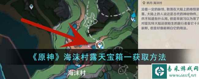 《原神》海沫村露天宝箱一获取方法