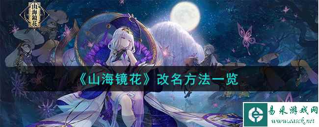《山海镜花》改名方法一览