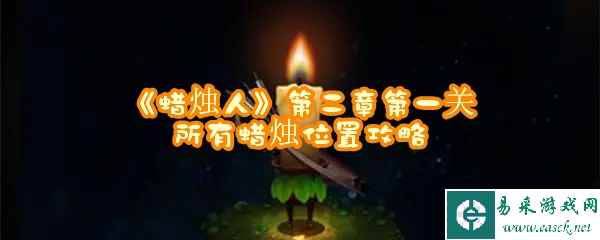 《蜡烛人》第二章第一关所有蜡烛位置攻略