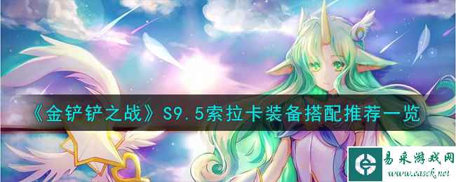 《金铲铲之战》S9.5索拉卡装备搭配推荐一览
