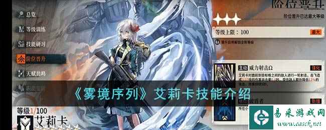 《雾境序列》艾莉卡技能介绍