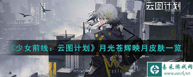 《少女前线：云图计划》月光苍辉映月皮肤一览