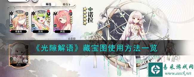 《光隙解语》藏宝图使用方法一览