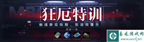 无期迷途狂厄特训第4期玩法介绍