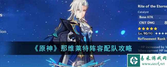 《原神》那维莱特阵容配队攻略