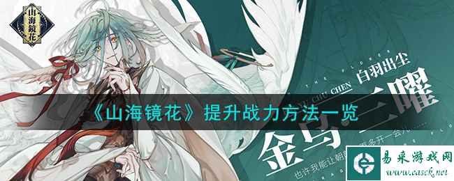 《山海镜花》提升战力方法一览