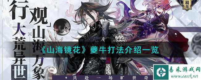 《山海镜花》夔牛打法介绍一览