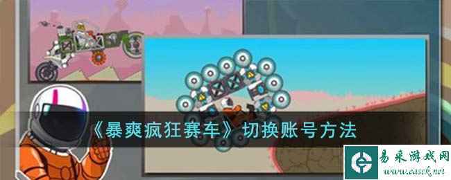 《暴爽疯狂赛车》切换账号方法