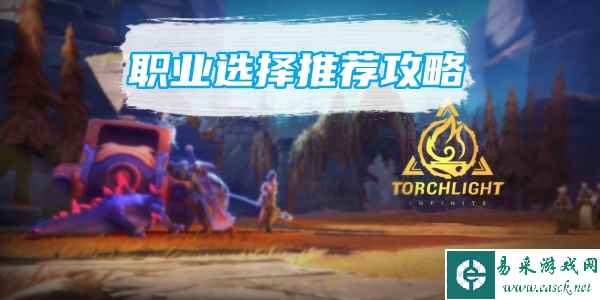 火炬之光无限强势职业推荐